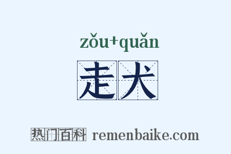 走犬是什么意思的图片